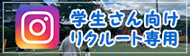 学生さん向けリクルート専用インスタグラム