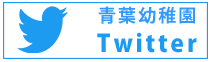 認定こども園青葉幼稚園ツイッター