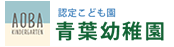 認定こども園青葉幼稚園