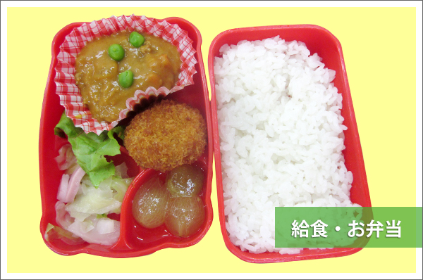 給食・お弁当